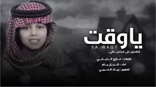 شيلة    ياوقت لاتقسى على شخص غالي    كلمات غازي الذيابي    اداء شبل يام    دندنها