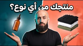نوعان من المنتجات… ولكل نوع طريقة إعلان مختلفة تماماً