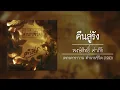พงษ์สิทธิ์ คำภีร์ - คืนสู่รัง 【อัลบั้ม : เพลงคาราวาน ตำนานชีวิต】 (Audio)