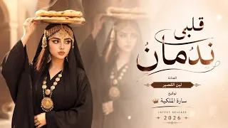 لين القصير   بالنار والعذاب  قلبي  ندمان           طربيات روقان وحزن تفوتك دندنها