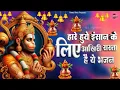 Download Lagu हारे हुये इंसान के लिए आख़री रास्ता है ये भजन || Superhit Hanuman ji Ke Bhajan 2025 | Hanuman Bhajan