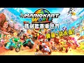 Download Lagu 瑪利歐賽車世界 | 等了好久終於! 開箱NS2! 試試遊戲水溫! 加班再起P1t132 - 莎皮塞維爾