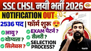 SSC CHSL NOTIFICATION OUT 2026 | SSC CHSL NOTIFICATION OUT | SSC CHSL SYLLABUS 2026