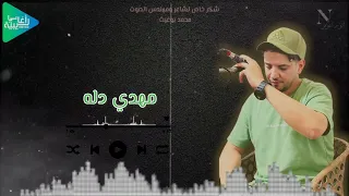 مهدي دله    من ذلك علينا يالفراق    جديد أغاني ليبية مرسكاوي      دندنها