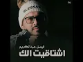 اشتاقيت لك