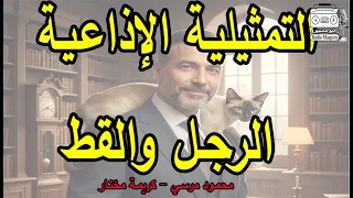 التمثيلية الاذاعية الرجل والقط محمود مرسي كريمة مختار  التمثيلية الاذاعية الرجل والقط محمود مرسي كريمة مختار