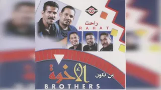 فرقة الأخوة   من تكون دندنها