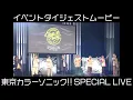 Download Lagu 【イベント映像】東京カラーソニック!! Special Live〜Begin on buddy〜【BD告知】
