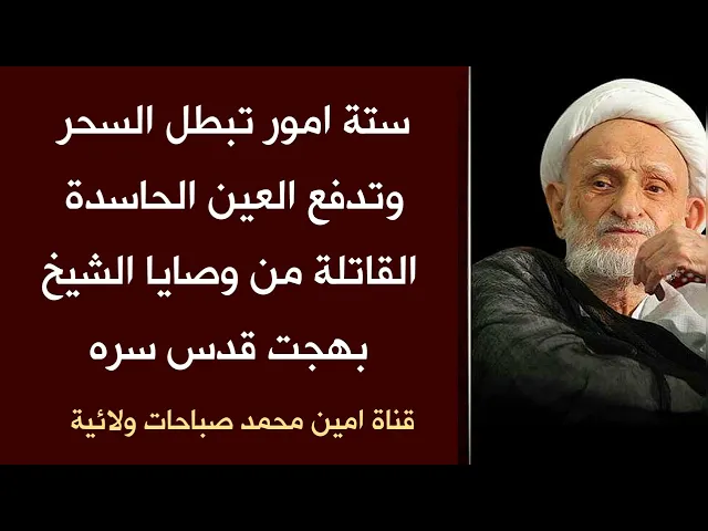 ⁣٦ امور تبطل السحر وتدفع العين بأنواعها من وصايا الشيخ بهجت مهمة جدا جدا