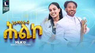 Gebrehiwet Mirach Hilko ሕልኮ Guramayle 2 ጉራማይለ 2 New Tigrigna Music 2024 Official Video 