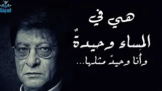 هي في المساء وحيدة وأنا وحيد مثلها محمود درويش 