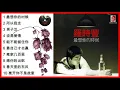 Download Lagu Luo shi feng 罗时丰 Album 最想你的时候