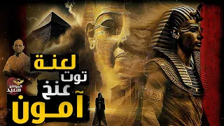 لعنة توت عنخ امون 