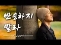 Download Lagu 반응하지 말라