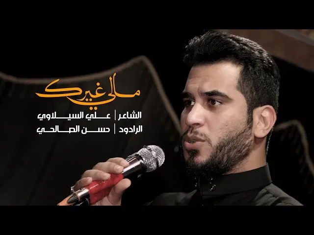 ⁣شور | مالي غيرك | الرادود حسن الصالحي | 1440 - 2018 | هيئة جبل الصبر زينب (ع)