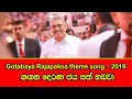 Lagu Gotabaya Rajapaksa theme song 2019 |  ගගන දෙරණ ජය සත් හඩවා