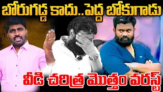 bokugadu anil the worst in history borugadda anil ys jagan gharshana media bvr