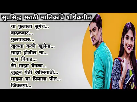 Download MP3 मराठी मालिकांची शीर्षकगीत | Marathi serial songs star pravah | Marathi serial songs Zee marathi