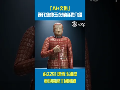 【短片】 「AI+文物」漢代絲縷玉衣懂自我介紹 由2291塊青玉組成 重現南越王國風貌