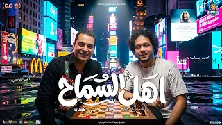 اهل السماح   بمنوعات حظ شعبي    احمد التونسي الغمراوي   محمد عبدالسلام   شعبي جديد      دندنها