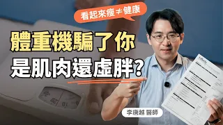 體重機騙了你！兩個人一樣重，一個真肌肉、一個是虛胖｜初日診所 李唐越醫師