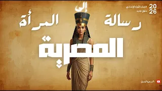 شرح درس رسالة إلى المرأة المصرية الصف الأول الإعدادي المنهج الجديد 2026 