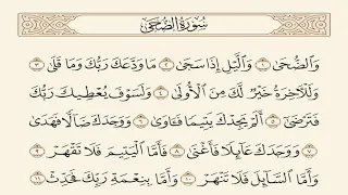 سورة الضحى مكررة 7 مرات الشيخ سعد الغامدي Saad Al Ghamdi Alduhaa 