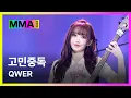 Download Lagu [#MMA2024] QWER - 고민중독 (4K) | #QWER