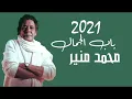باب الجمال محمد منير كامله..ادعموني ب لايك واشتراك ف القناه ليوصلك كل جديد