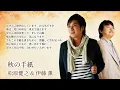松原健之 & 伊藤 薫「秋の手紙」
