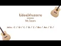 ไม่ต้องมีคำบรรยาย - Mr. Team (คอร์ด กีต้าร์-อูคูเลเล่)