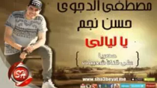 مصطفى الدجوى وحسن نجم مهرجان العريس والعروسة يا ليالى يا ليالى حصريا على شعبيات            دندنها