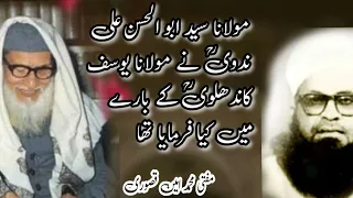 حضرت علی میاں نے مولانا یوسف کاندھلوی کے بارے میں کیا فرمایا 
