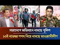 ১৩ই নভেম্বর শপথ নিয়ে নামছে আওয়ামীলীগ,অভিযানে নামছে পুলিশ | Awamielague News | Sheikh Hasina
