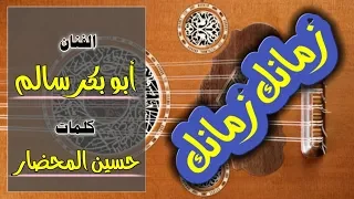 زمانكـــــــــــ زمانكـــــــــــ أبو بكر سالم 