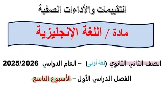 حل التقييم التاسع انجليزي تانيه ثانوي الترم الاول 2026 حل التقييم الاسبوعي انجليزي 