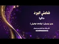 ضامني البرد داليا بدون موسيقى كواليتي نسخة ايقاعات 2026 للطلب كاملة 00967733883116