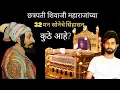 Download Lagu Where is Chhatrapati Shivaji Maharaj's 32 man gold throne | shivaji maharaj 32 kg lod trone