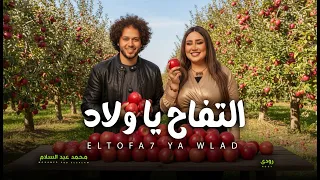 عارف دة يطلع مين التفاح يا ولاد رودى و عبسلام اغانى شعبى جديد 2026 