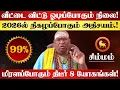 Lagu சிம்மம் - 2026 இல் 200% இது நடக்கும்! புத்தாண்டு ராசி பலன்கள் | new year rasi palan - simmam