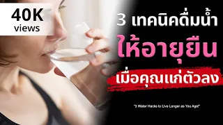 ควรดื่มน้ำปริมาณเท่าใดต่อวันเพื่อสุขภาพที่ดี โดยเฉพาะเมื่ออายุมากขึ้น?