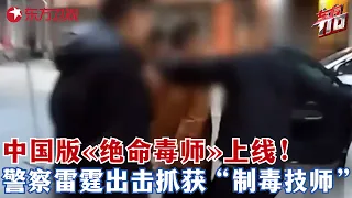 中国版《绝命毒师》来袭，男子一边上班一边兼职毒贩，警察雷霆出击抓获“制毒技师”！#东方110 FULL