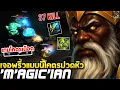 Download Lagu HoN MVP Midas - `M`AGic`iAn 1700+ MMR CM เจอพริ้วแบบนี้โคตรปวดหัว