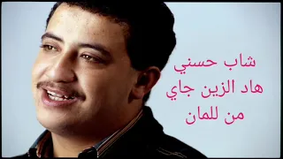 شاب حسني هاد الزين جاي من للمان 