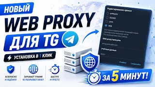 New WEB Proxy for Telegram Installation in 5 Minutes