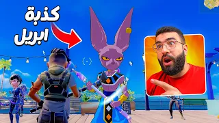 انصدمت من اكبر راس كذبة ابريل !! 😂💔 (( مقالب فورت نايت في اللاعبين ))