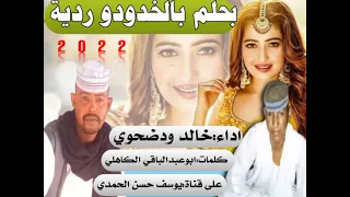 جديد الفنان خالد ودضحوي بحلم بالخدودو ردية 2022 