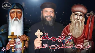 غيرت اغسطين الفاجر ترنيمه القس فليمون زارع كاهن كاتدرائية رئيس الملائكة ميخائيل بأسيوط سمائيات 