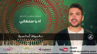 مروان حجي   اه يا سلطاني                                  دندنها