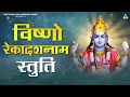 Lagu Vishno Rekadash Naam Stuti : विष्णो रेकादशनाम स्तुति | Kartik Ojha | Sri Vishnu Stotram
